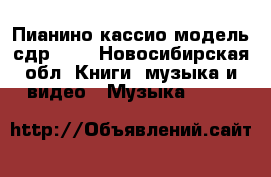 Пианино кассио модель сдр 100 - Новосибирская обл. Книги, музыка и видео » Музыка, CD   